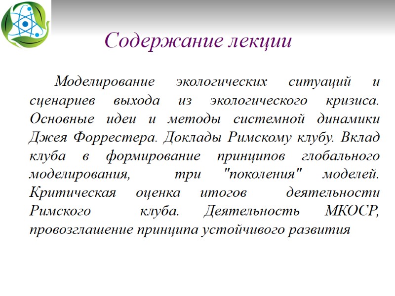 Содержание лекции      Моделирование экологических ситуаций и сценариев выхода из